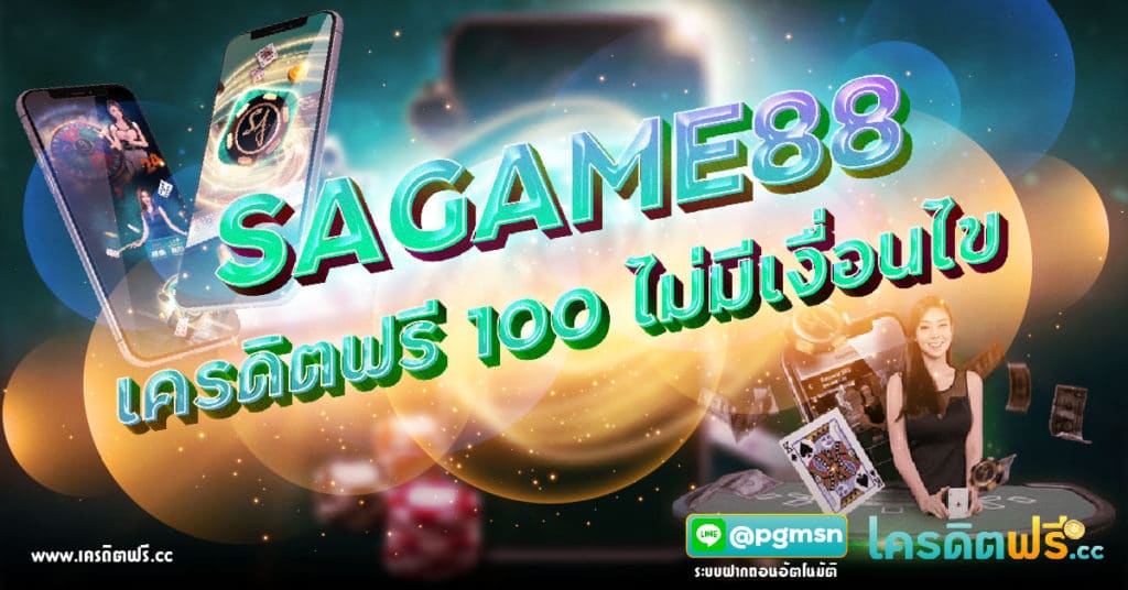 Sagame88 เครดิตฟรี100