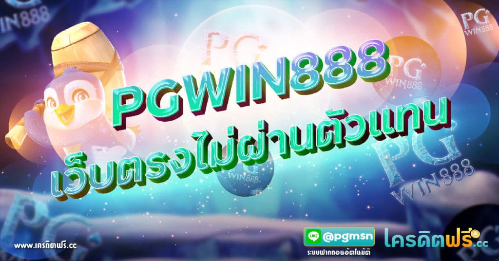 Pgwin888