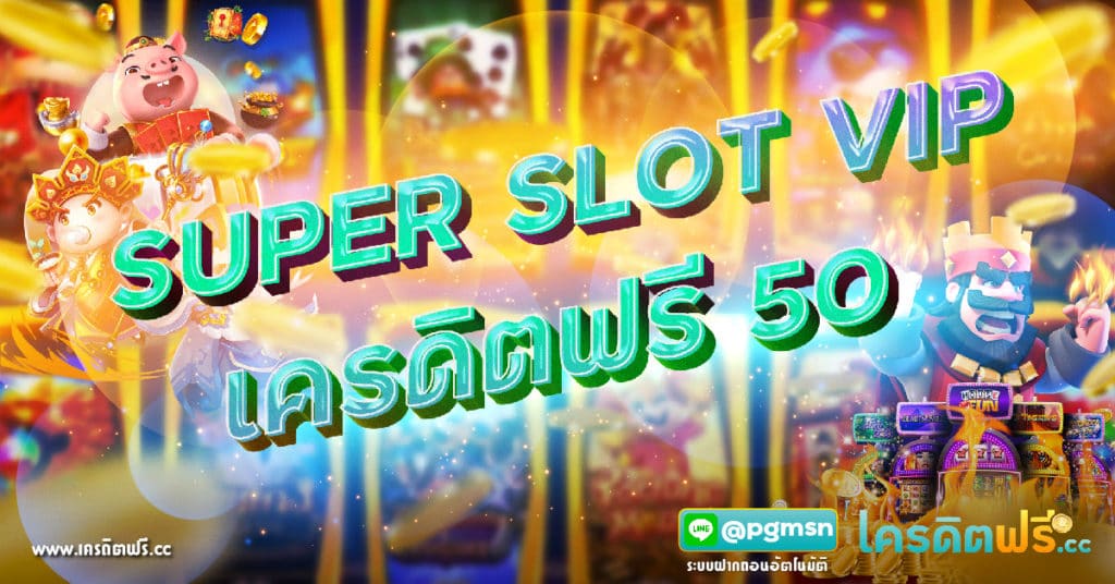 Super Slot VIP เครดิตฟรี 50