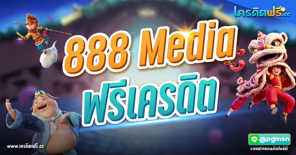 888 Media เครดิตฟรี
