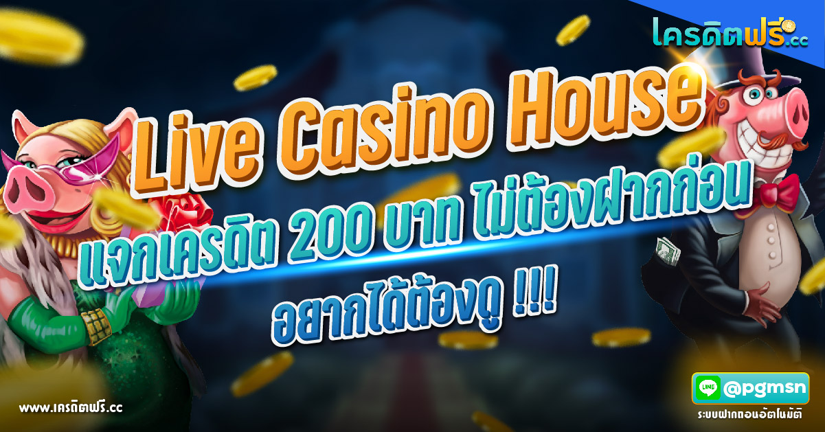 Live Casino House เครดิตฟรี 200 บาท ไม่ต้องฝาก