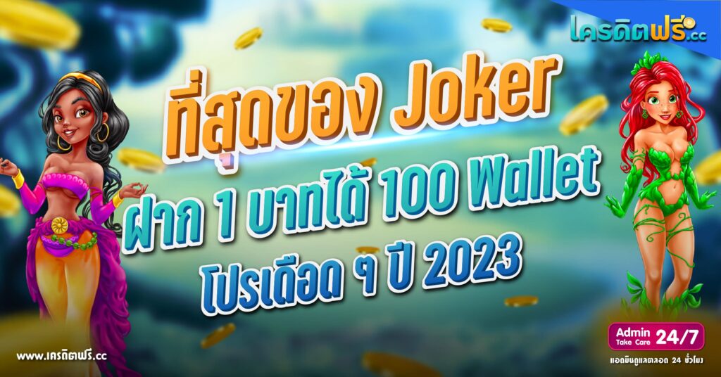 Joker ฝาก 1 บาท ได้ 100 ล่าสุด 2023