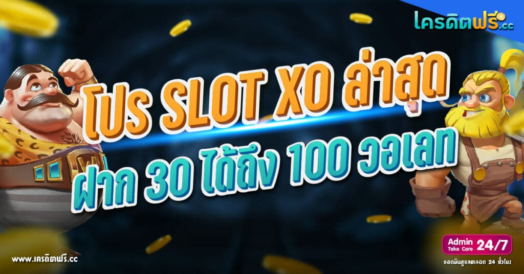Slotxo ฝาก 30 รับ 100 ล่าสุด