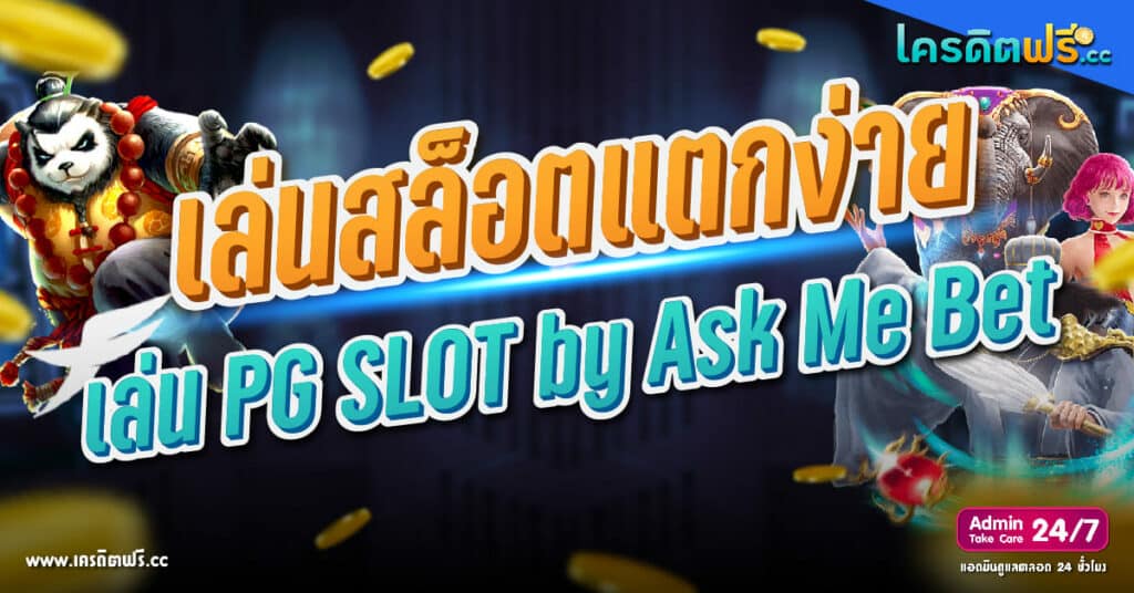 PG SLOT by Ask Me Bet